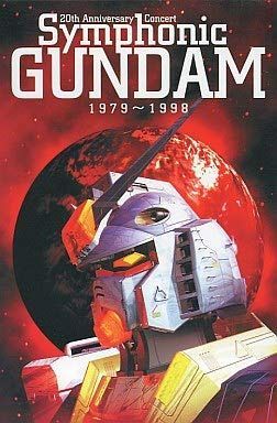 【CD】20th Anniversary Concert Symphonic GUNDAM 1979?1998