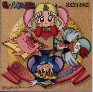 【CD】「夢のクレヨン王国」SONGBOOK