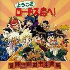 【CD】「ようこそロードス島へ!」冒険活劇劇中楽曲集