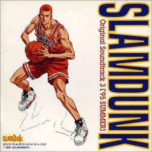 【CD】スラムダンク ― オリジナル・サウンドトラック 3 '95サマー