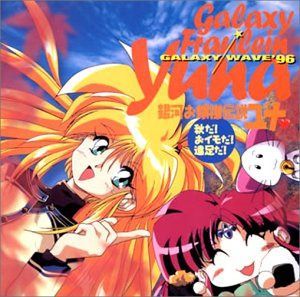 【CD】「銀河お嬢様伝説ユナ」ギャラクシー・ウェイヴ’96～秋だ!おイモだ!遠足だ!