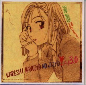 【CD】彼氏彼女の事情 ACT3.0