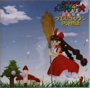 【CD】どきどきポヤッチオ音楽絵本 プエルコルダンPの物語