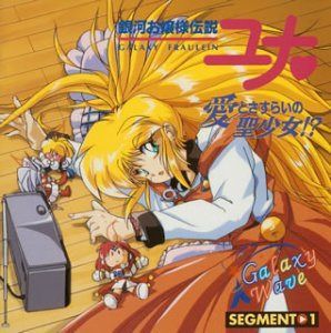 【CD】「銀河お嬢様伝説ユナ」愛とさすらいの聖少女!?