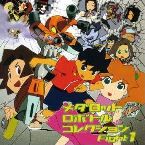 【CD】メダロット ロボトルコレクション Fight 1