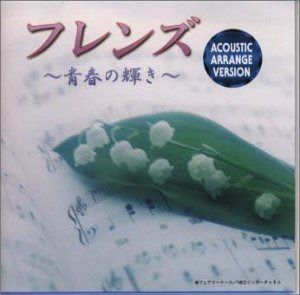 【CD】「フレンズ～青春の輝き」アコースティック・アレンジバージョン/doors