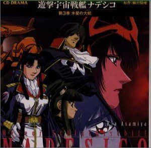 【CD】CDドラマ「遊撃宇宙戦艦ナデシコ」第3巻～“木星の大蛇”