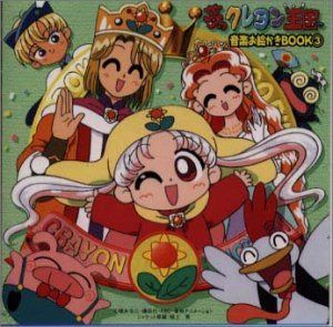 【CD】「夢のクレヨン王国」音楽お絵かきBOOK3