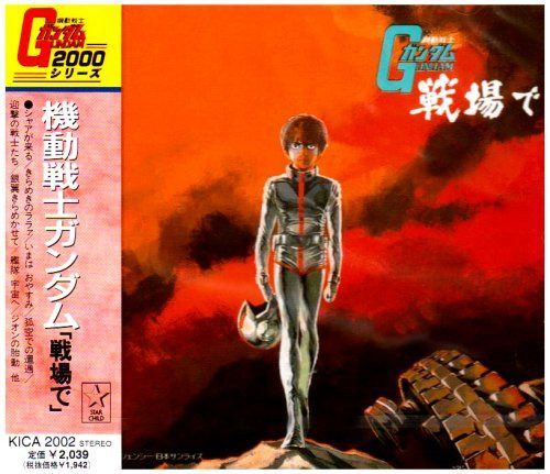 【CD】機動戦士ガンダム 「戦場で」 ― オリジナル・サウンドトラック