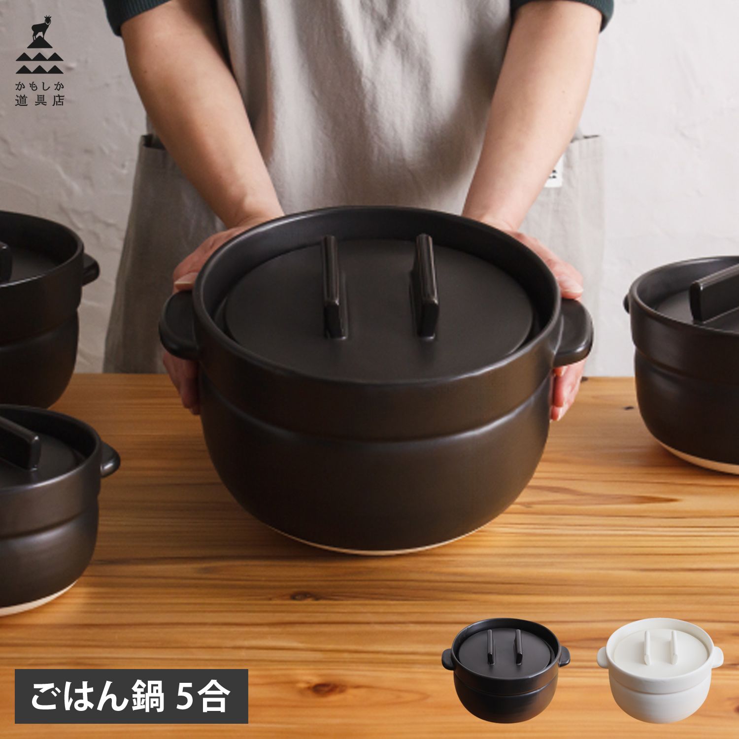 かもしか道具店 土鍋 炊飯鍋 おひつ 陶器 煮込み 萬古焼 直火 電子レンジ 食洗機 オーブン対応 ごはんの鍋 5合 OR-60-0006