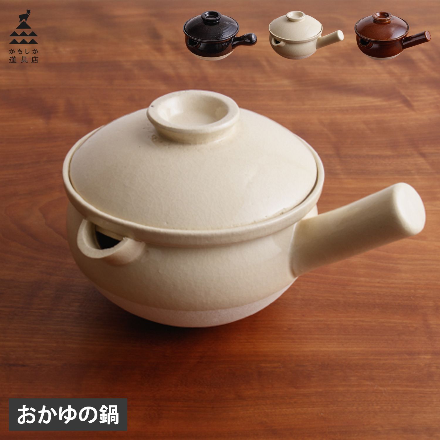 かもしか道具店 陶の行平鍋 片手鍋 お粥 日本製 離乳食 介護食 陶器 小さめ おかゆの鍋 OR-60-4400 4401 4402