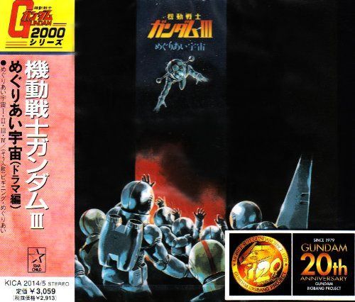 【CD】機動戦士ガンダム 3 「めぐりあい宇宙」 ドラマ編 5,599円