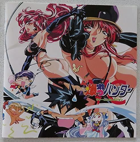【CD】「爆れつハンター」 ヴォーカル・コレクション