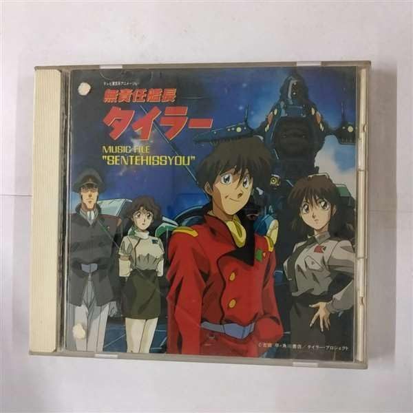 【CD】無責任艦長タイラー MUSIC FILE ?SENTEHISSYOU?