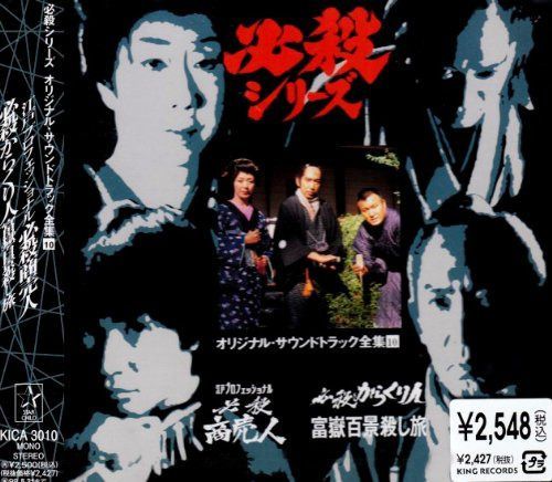 【CD】江戸プロフェッショナル 必殺商売人 /必殺からくり人富嶽百景殺し旅 ― オリジナル・サウンドトラック