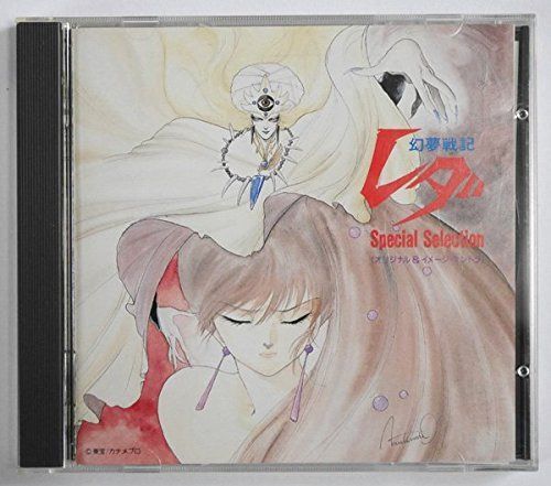 【CD】幻夢戦記レダ