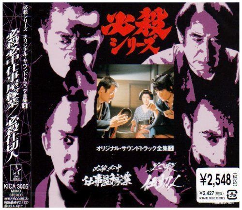 【CD】必殺必中仕事屋稼業 / 必殺仕切人 ― オリジナル・サウンドトラック全集 5