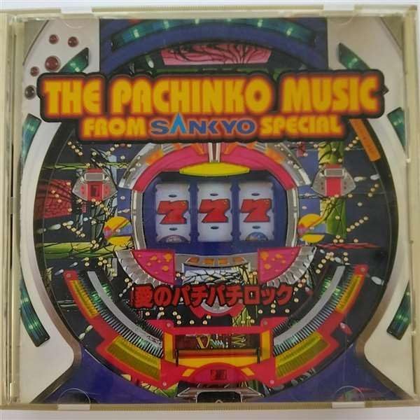 【CD】ザ・パチンコ・ミュージック・フロムSANKYO SPECIAL～愛のパチパチロック
