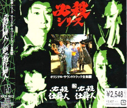 【CD】必殺仕舞人/新必殺仕舞人