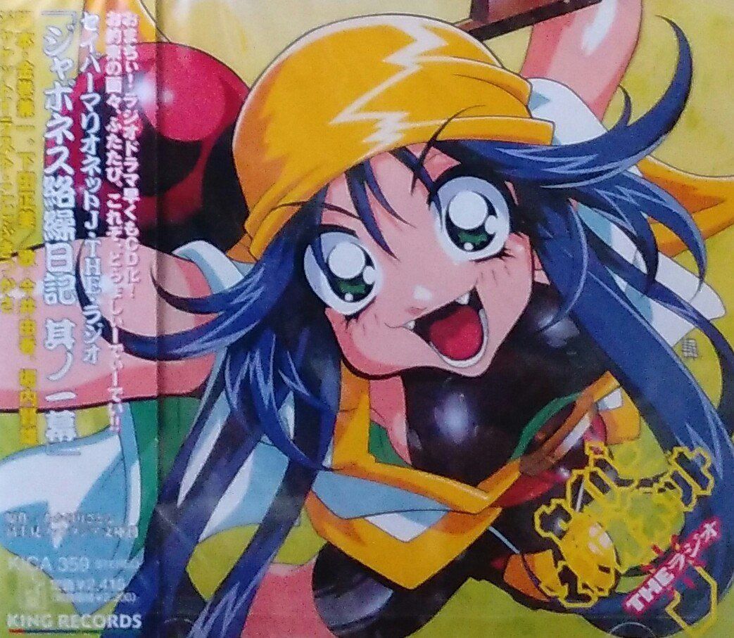 【CD】「セイバーマリオネットJ ザ・ラジオ」～ジャポネス絡繰日記(1)