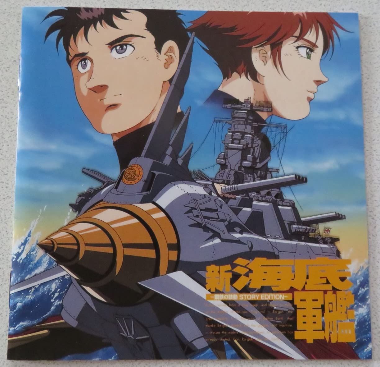 【CD】新海底軍艦-鋼鉄の鼓動
