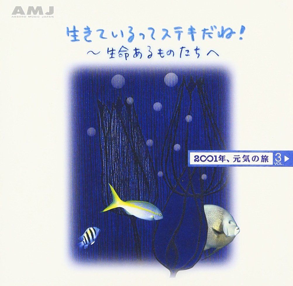 【CD】2001年元気の旅(3)
