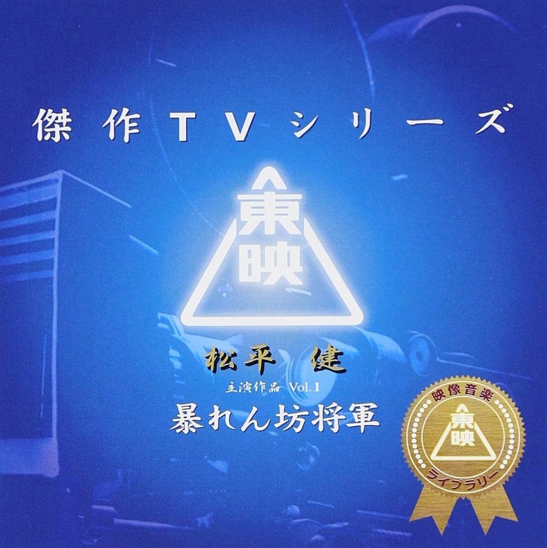 【CD】東映傑作TVシリーズ 暴れん坊将軍 Vol.1 オリジナルサウンドトラック