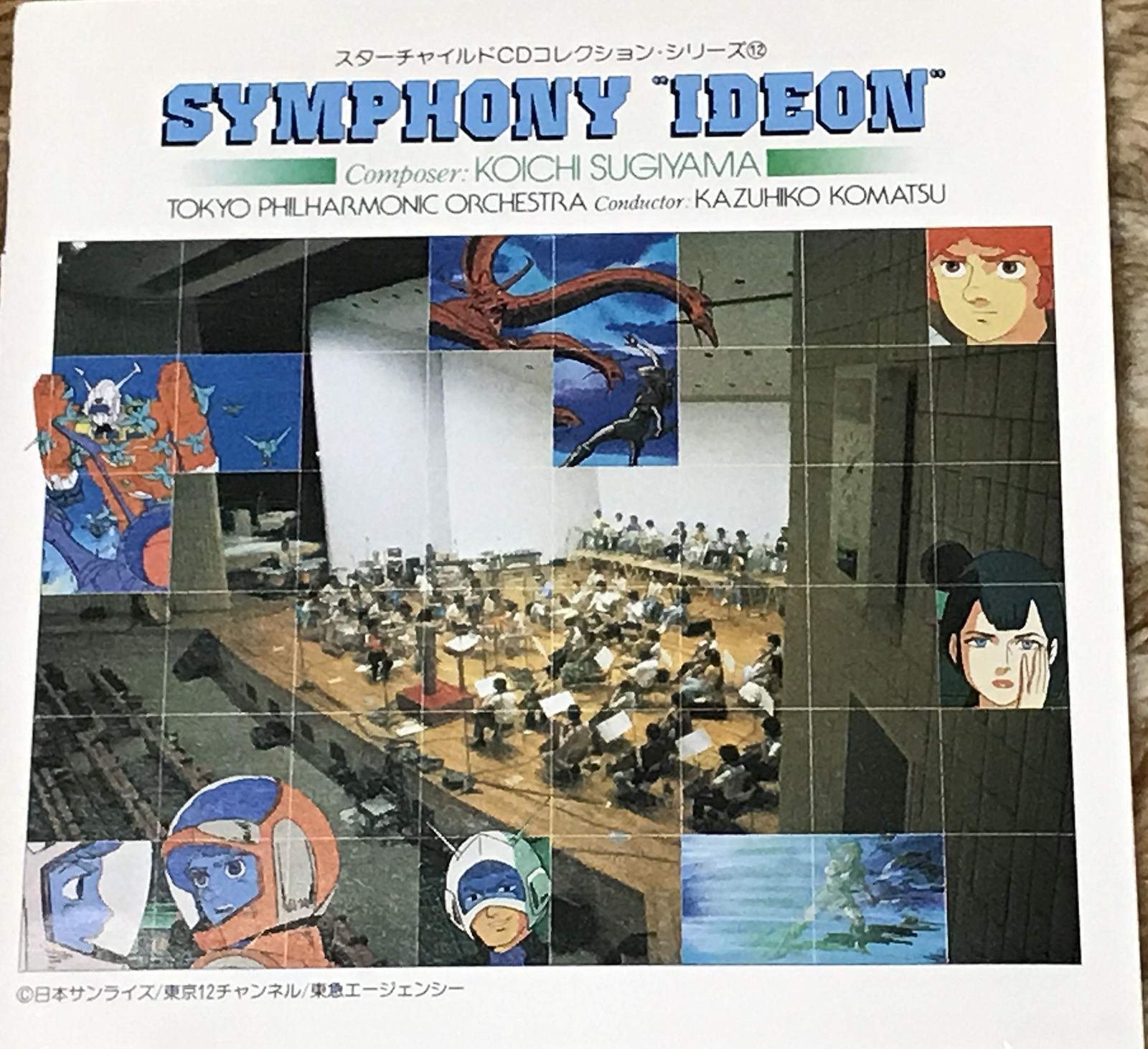 【CD】交響曲「イデオン」