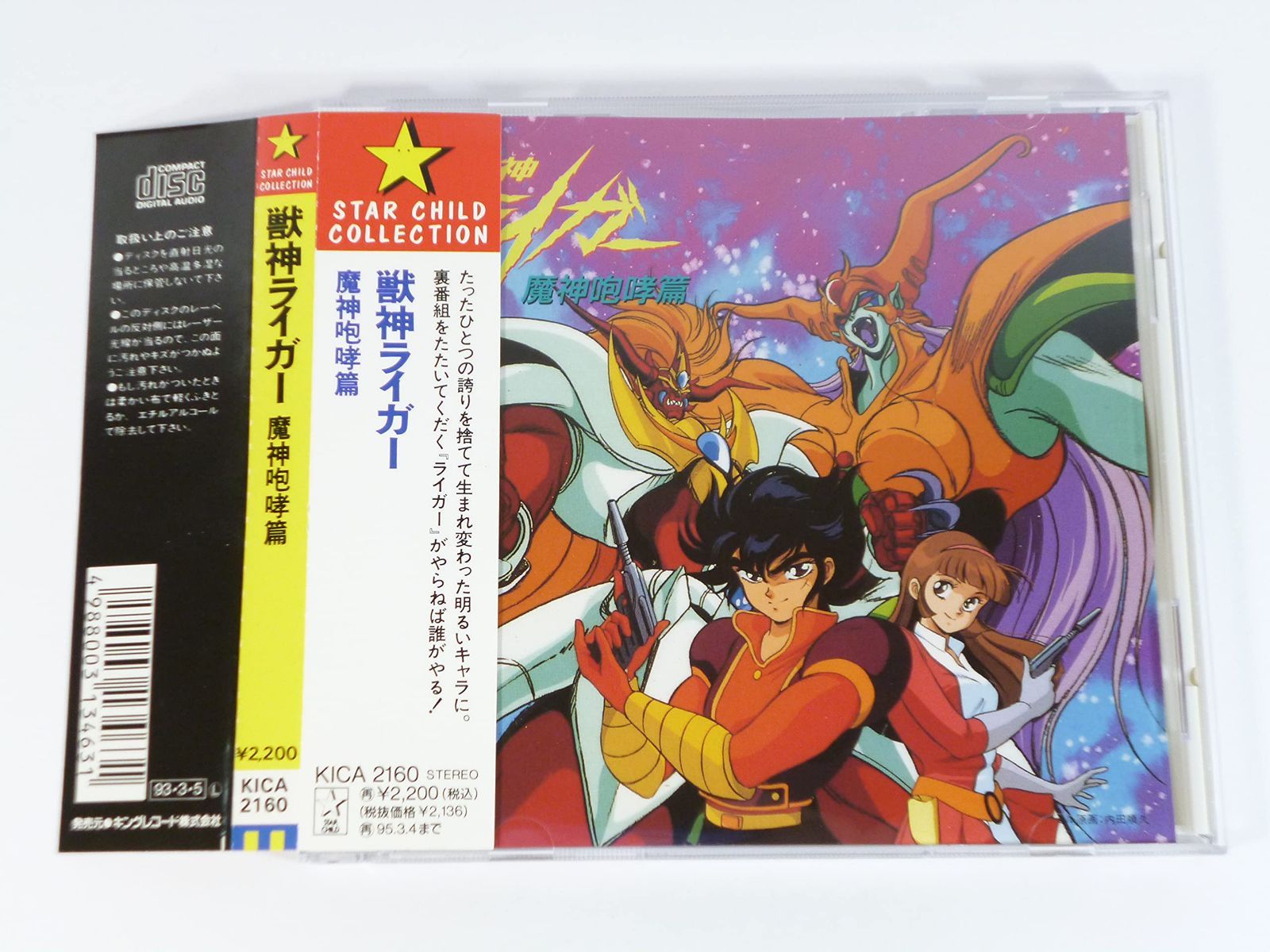 【CD】獣神ライガー魔神咆哮篇