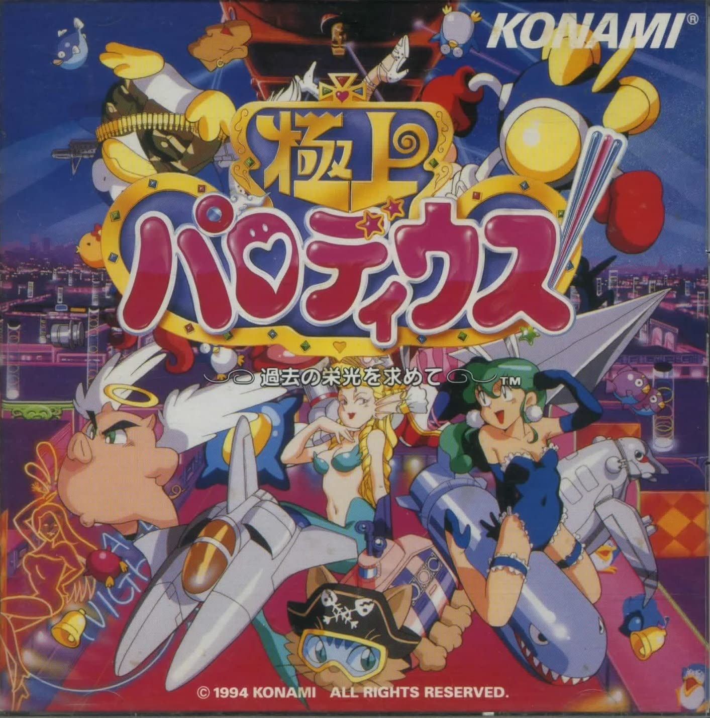 【CD】極上パロディウス