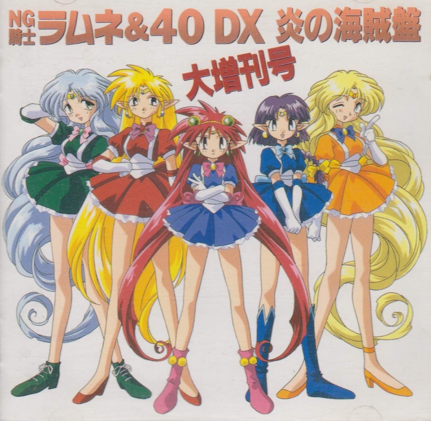 【CD】NG騎士ラムネ&40DX 炎の海賊盤大増刊号