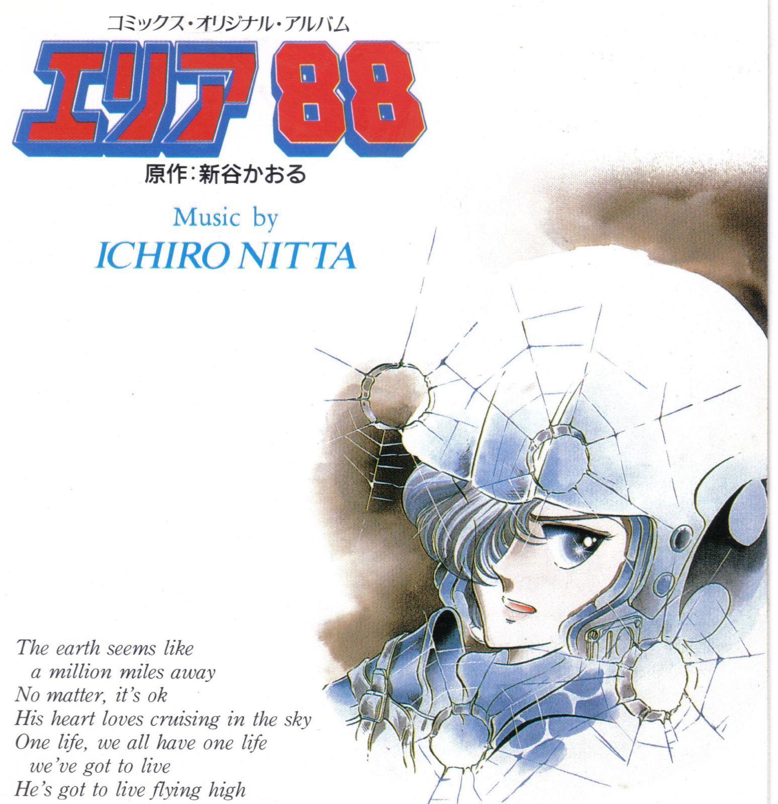 【CD】エリア88