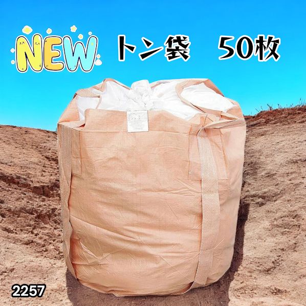 #2257 フレコンバッグ 1トン 50枚入 丸型 フレコン コンテナバッグ コンテナ袋 土のう袋 フレキシブル コンテナバック 1000Kg 解体 土木 農業 産廃 食品 ※一部地域離島別途配送料有
