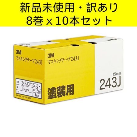 【新品未使用・訳あり（8巻ｘ10本）セット】3M　スコッチ® マスキングテープ 243J Plus 建築塗装用　15mm×18m　リフォーム現場　内外装塗装　室内DIY　窓枠・ドア枠・幅木　管理番号TN8024OHC