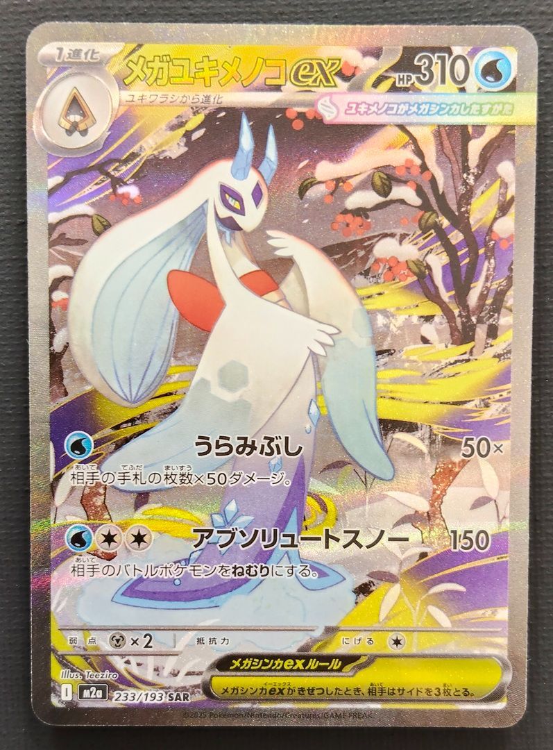 ポケモンカード】メガユキメノコex SAR 233/193 [m2a MEGAドリームex