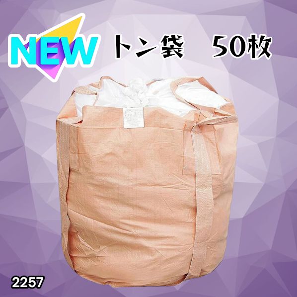 #2257 フレコンバッグ 1トン 50枚入 丸型 フレコン コンテナバッグ コンテナ袋 土のう袋 フレキシブル コンテナバック 1000Kg 解体 土木 農業 産廃 食品 ※一部地域離島別途配送料有
