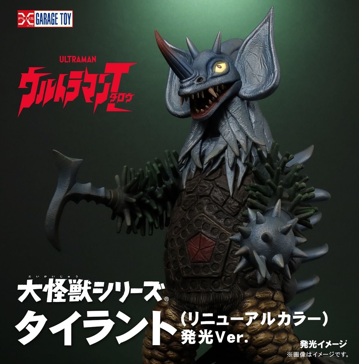 大怪獣シリーズ タイラント (リニューアルカラー) 少年リック限定 発光