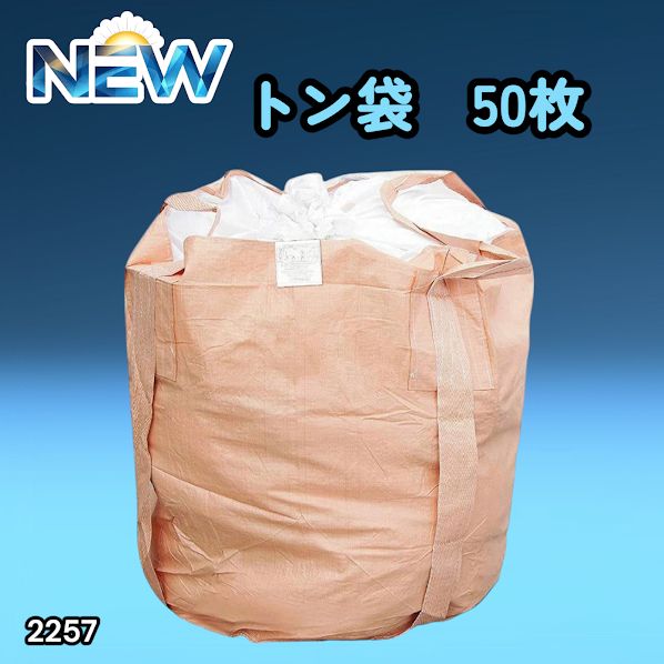 #2257 フレコンバッグ 1トン 50枚入 丸型 フレコン コンテナバッグ コンテナ袋 土のう袋 フレキシブル コンテナバック 1000Kg 解体 土木 農業 産廃 食品 ※一部地域離島別途配送料有