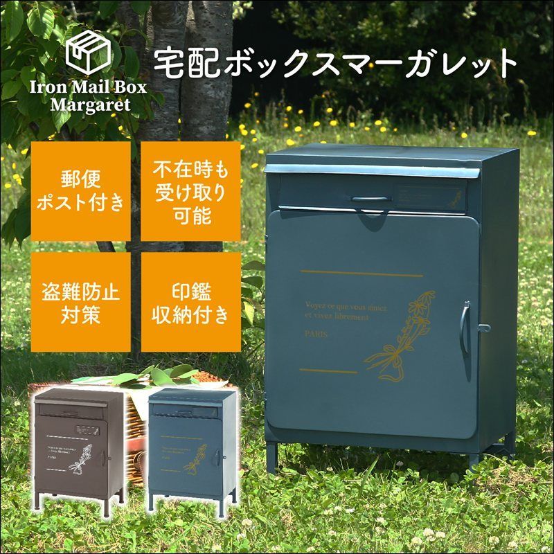 宅配ボックス マーガレット 70230-70231 幅48.8cm 印鑑収納付き カギ穴付き アジャスター付き グレー ネイビー 送料無料 【全2色】[9094]