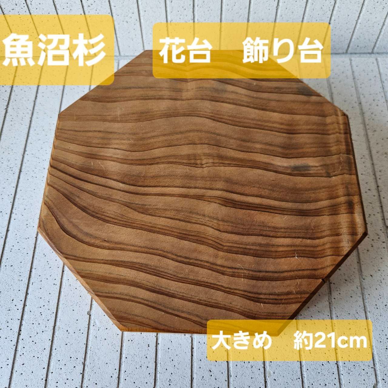 魚沼杉 花台 飾り台 八角 直径21.1㎝～21.5㎝ 高さ5.9～6.0㎝ 約750g