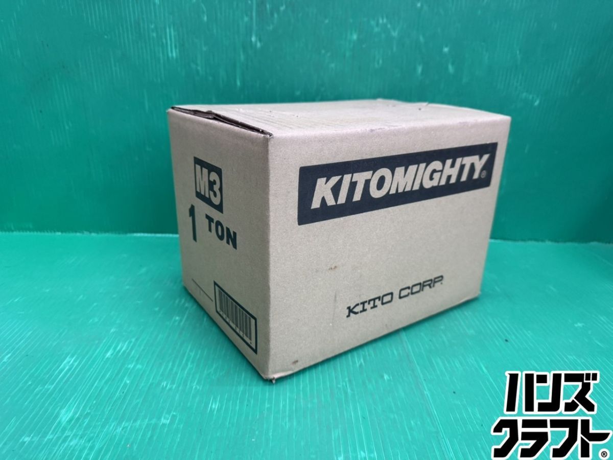 ☆【未使用品】KITO キトー CB010 チェーンブロック キトーマイティ M3形 手動 定格荷重1.0t 揚程2.5m