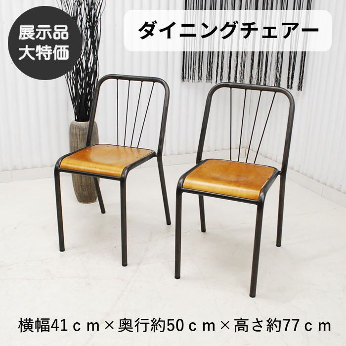 【現品限り】ダイニングチェアー　アイアン　椅子　イス　北欧調モダン　カフェ風　２脚セット　お洒落なデザイン　 アウトレット 送料無料(一部除) 260511-アイアンチェアー2脚