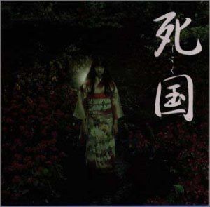 【CD】死国 オリジナル・サウンドトラック