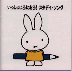 【CD】ブルーナの音楽館 ― いっしょにうたおう! スタディ・ソング