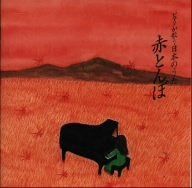 【CD】ピアノが歌う日本のうた/赤とんぼ
