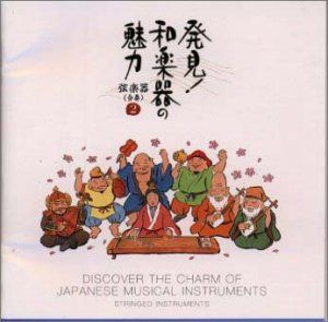 【CD】発見!和楽器の魅力～弦楽器(合奏)2