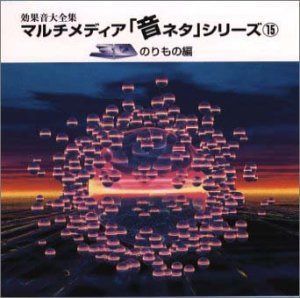 【CD】音ネタ(15)「3Dのりもの編