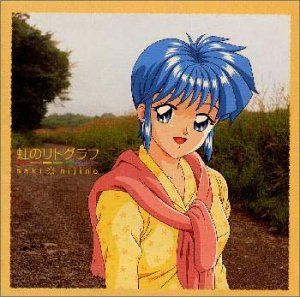 【CD】虹のリトグラフ