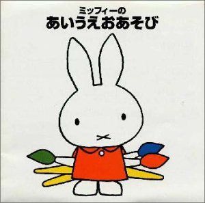 【CD】ブルーナの音楽館～ミッフィーのあいうえおあそび