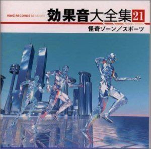【CD】効果音大全集(21)